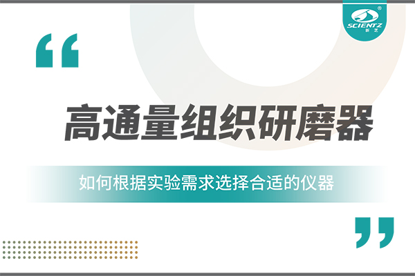 一文读懂：如何根据实验需求选择合适的高通量组织研磨器？