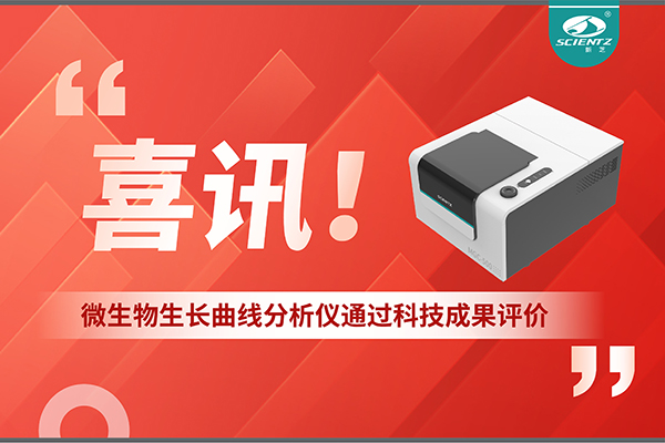 喜讯！MGC-500微生物生长曲线分析仪通过科技成果评价，技术达国际先进水平