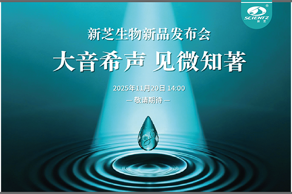 yl6809永利生物「大音希声 见微知著」线上新品发布会即将开启