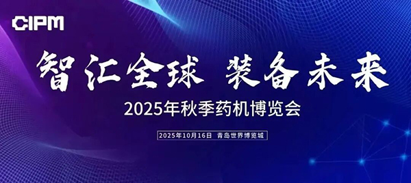 2025年秋季药机博览会