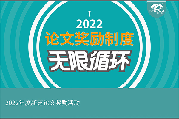 2022年度yl6809永利生物论文奖励活动介绍