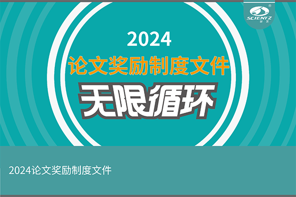 2024年度yl6809永利生物论文奖励活动来袭！