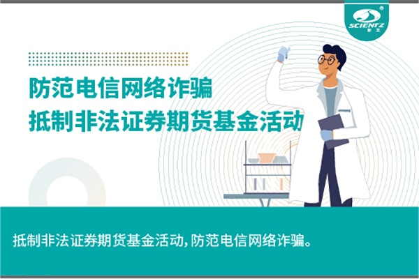 《抵制非法证券期货基金活动，防范和打击非法集资，防范电信网络诈骗》