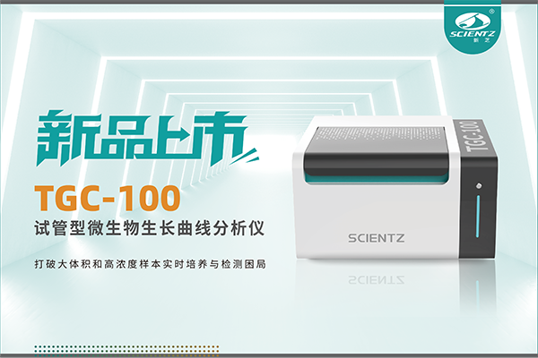 新品上市 | TGC-100：让微生物生长曲线分析更高效、更精准、更自由！