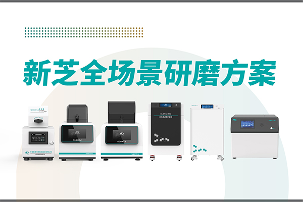 研磨效率低？样本活性难保？yl6809永利生物全场景研磨方案，科研无忧！