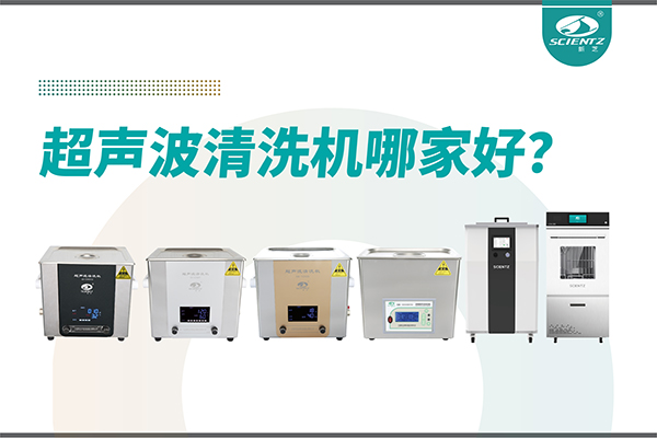 超声波清洗机哪家好？专业超声波清洗机厂家-宁波yl6809永利生物